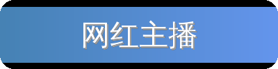网红主播